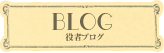 役者blog